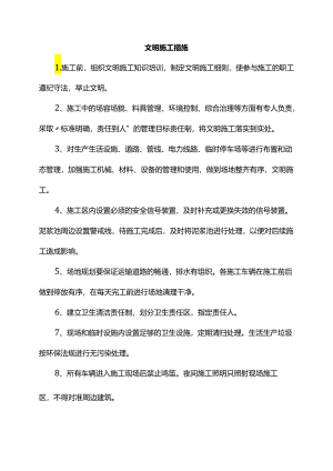 文明施工措施.docx