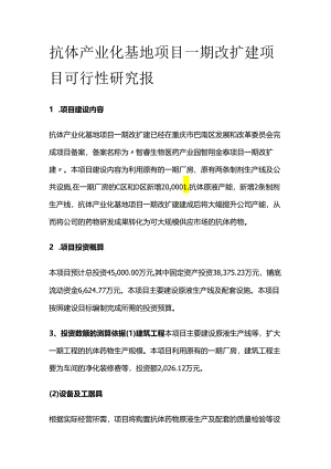 抗体产业化基地项目一期改扩建项目可行性研究报.docx