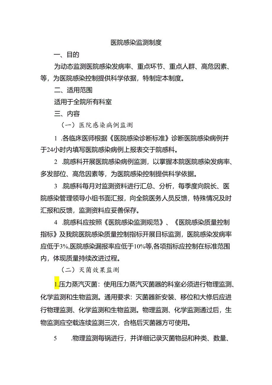 医院感染监测制度.docx_第1页
