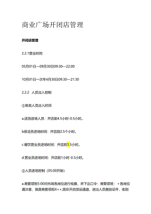 商业广场开闭店管理全套.docx