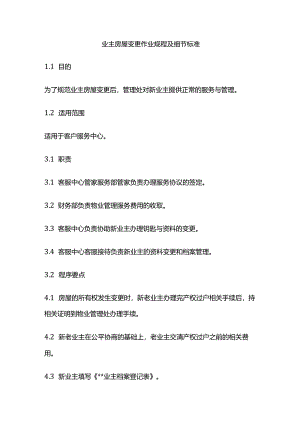业主房屋变更作业规程及细节标准全套.docx