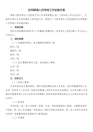 合同期满人员考核工作实施方案.docx