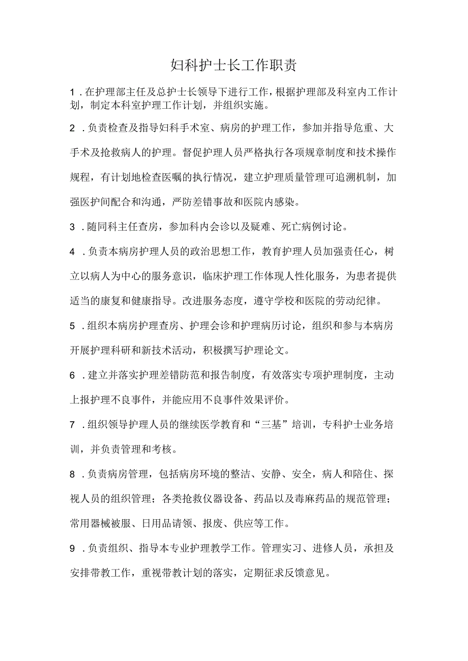 妇科护士长工作职责.docx_第1页