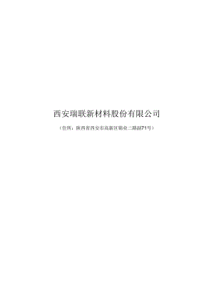 西安瑞联新材料股份有限公司2024年度向特定对象发行A股股票募集资金使用可行性分析报告.docx