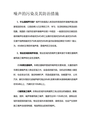 噪声的污染及其防治措施全套.docx