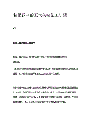 箱梁预制的五大关键施工步骤全套.docx