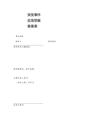 突发事件应急预案备案表.docx