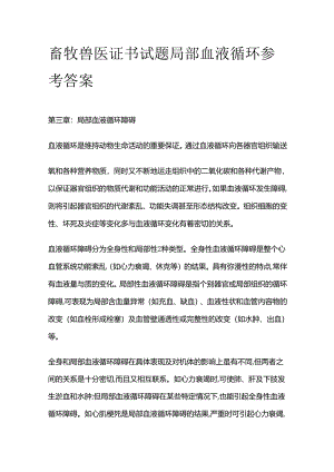 畜牧兽医证书试题 局部血液循环参考答案全套.docx