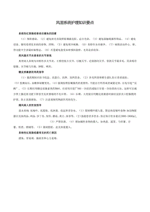 风湿系统护理知识要点.docx