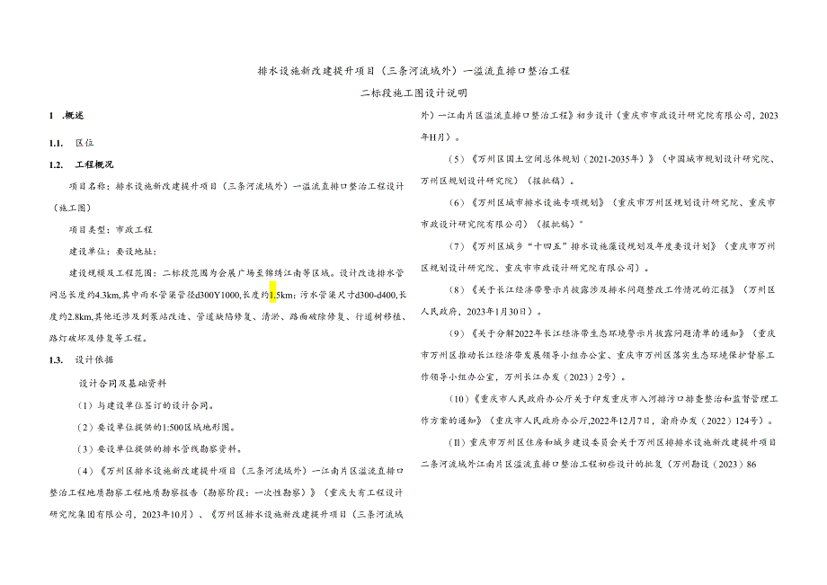 排水设施新改建提升项目（三条河流域外）—溢流直排口整治工程-二标段施工图设计说明.docx_第1页