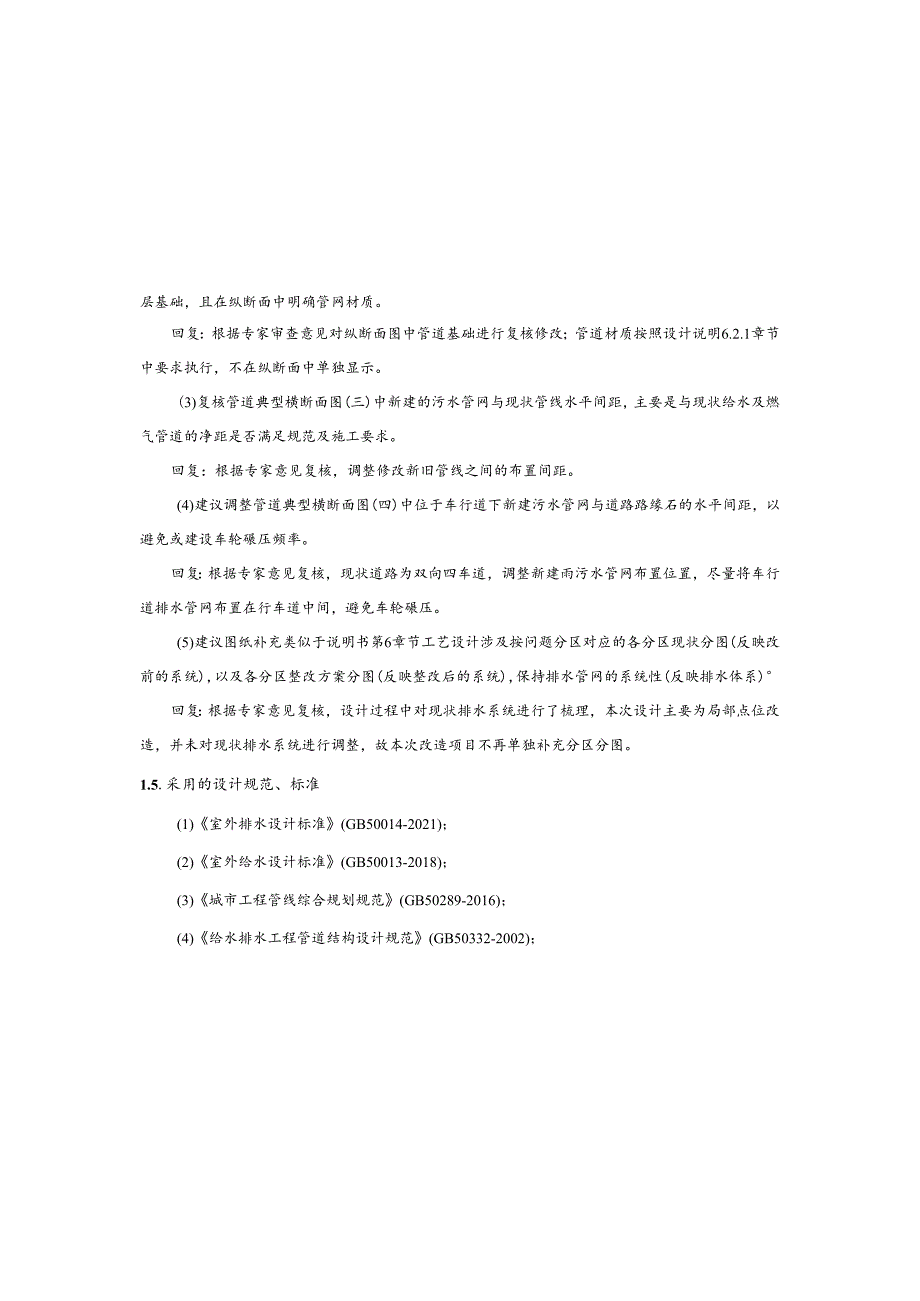 排水设施新改建提升项目（三条河流域外）—溢流直排口整治工程-二标段施工图设计说明.docx_第2页