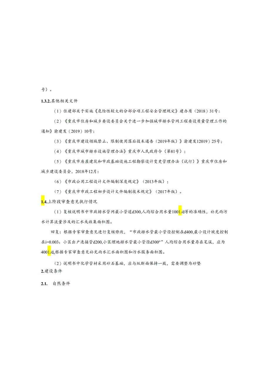 排水设施新改建提升项目（三条河流域外）—溢流直排口整治工程-二标段施工图设计说明.docx_第3页
