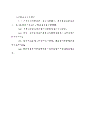 物资设备部环保职责.docx