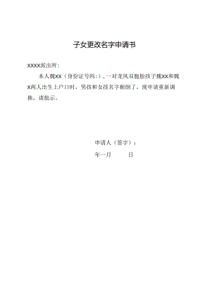 子女更改名字申请书.docx