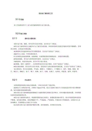 铝合金门窗安装工艺模板.docx