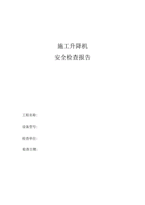 施工升降机安全检查报告.docx