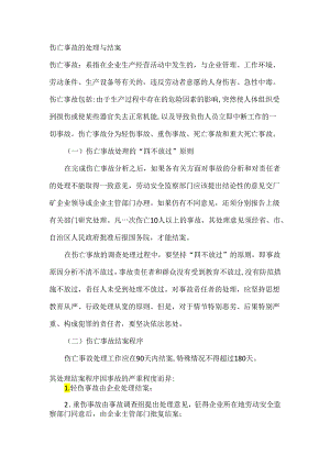伤亡事故的处理与结案.docx