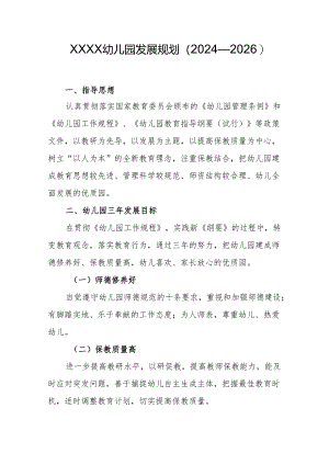 幼儿园发展规划（2024—2026）.docx