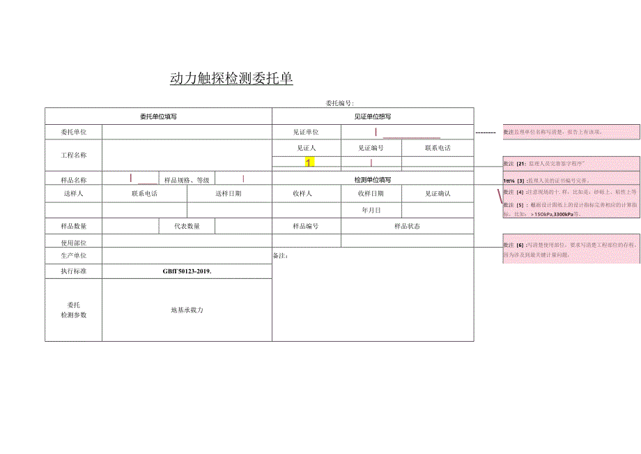 TM02-101-016SL动力触探检测委托单.docx_第1页