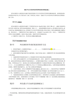 叠合节点贝壳形单层穹顶网壳高空拼装法施工模板.docx