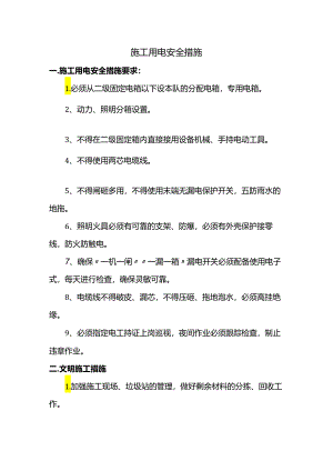 施工用电安全措施.docx