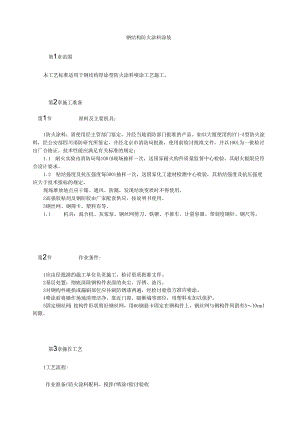 钢结构防火涂料涂装模板.docx