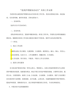 “优质护理服务活动月” 具体工作安排.docx