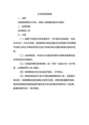 卫生院转院制度.docx