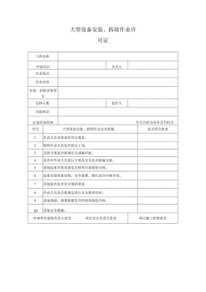 大型设备安装、拆除作业许可证.docx
