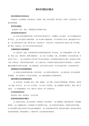 骨科护理知识要点.docx
