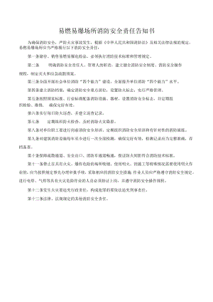 易燃易爆场所消防安全责任告知书.docx