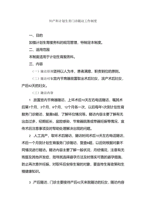 妇产科计划生育门诊随访工作制度.docx