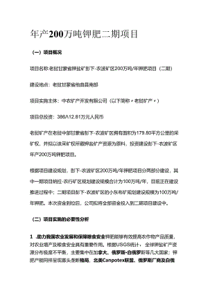 年产200万吨钾肥二期项目.docx