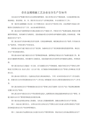 存在金属熔融工艺企业安全生产告知书.docx