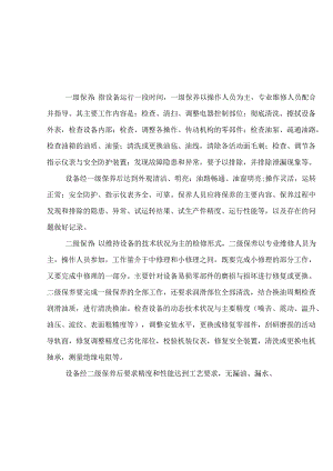 设备设施维护保养内容及记录.docx