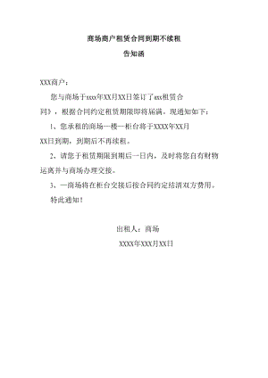 商场商户租赁合同到期不续租告知函.docx