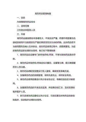 高危药品管理制度.docx