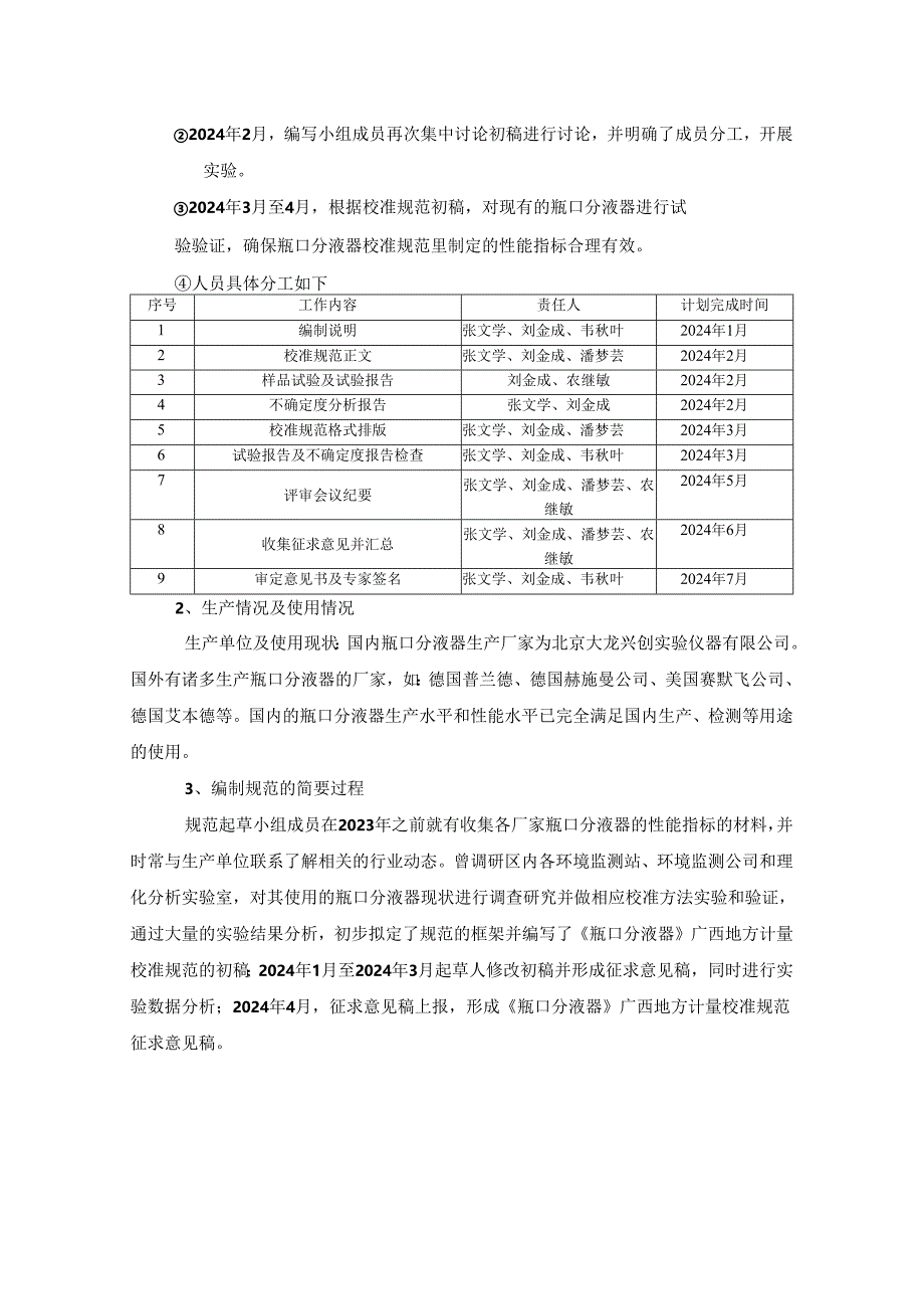 瓶口分液器校准规范编制说明.docx_第2页