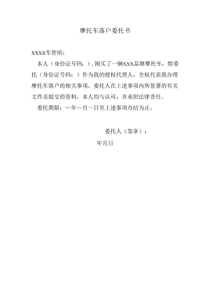 摩托车落户委托书.docx