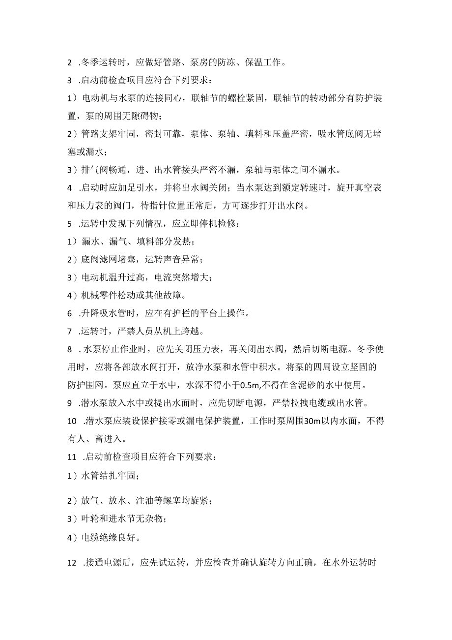 离心水泵使用安全技术及规程.docx_第2页