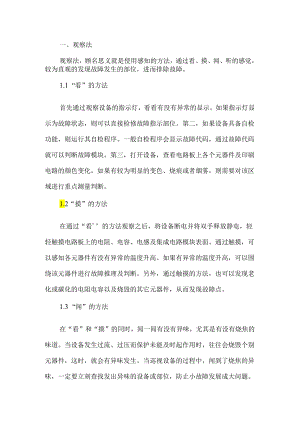 设备检修维护中的故障判断方法.docx