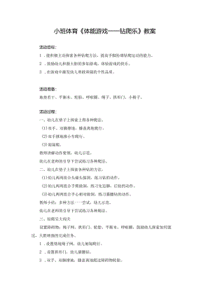 幼儿园小班体育《体能游戏——钻爬乐》微教案.docx