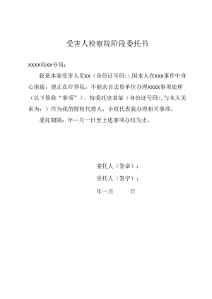 受害人检察院阶段委托书.docx