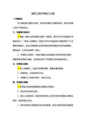 建筑工程冬季施工方案.docx