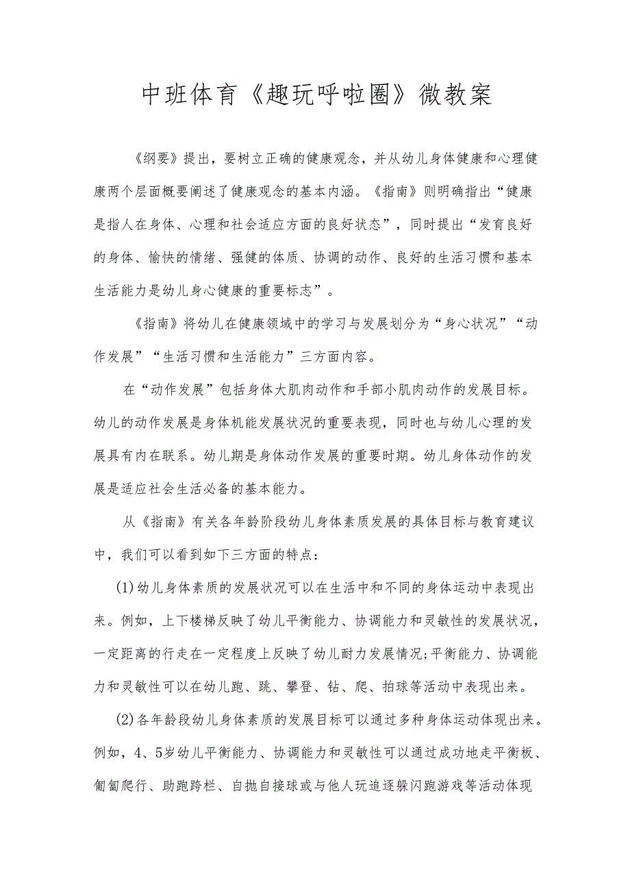 幼儿园中班体育《趣玩呼啦圈》微教案.docx_第1页