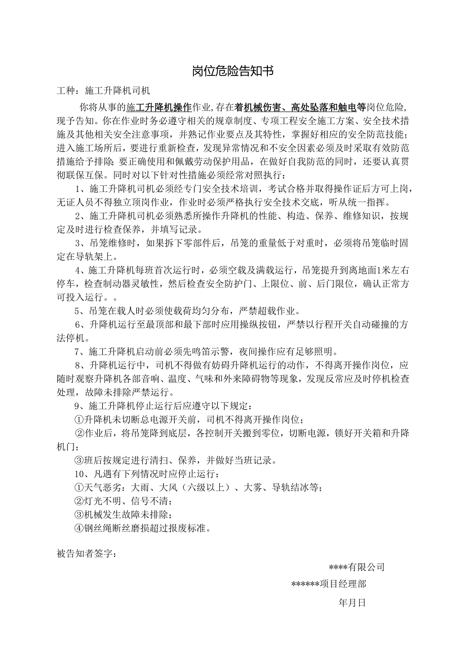 施工升降机司机岗位风险告知书.docx_第1页