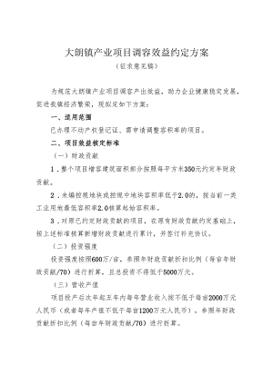 大朗镇产业项目调容效益约定方案（征求意见稿）.docx