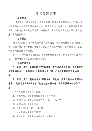 学校晨跑方案.docx