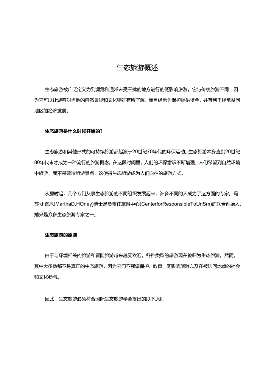生态旅游概述.docx_第1页