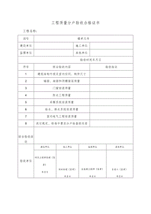 工程质量分户验收合格证书 .docx